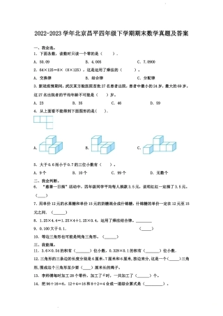 2022-2023学年北京昌平四年级下学期期末数学真题及答案