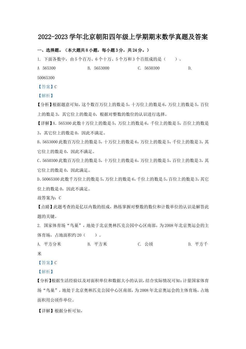 2022-2023学年北京朝阳四年级上学期期末数学真题及答案_第1页