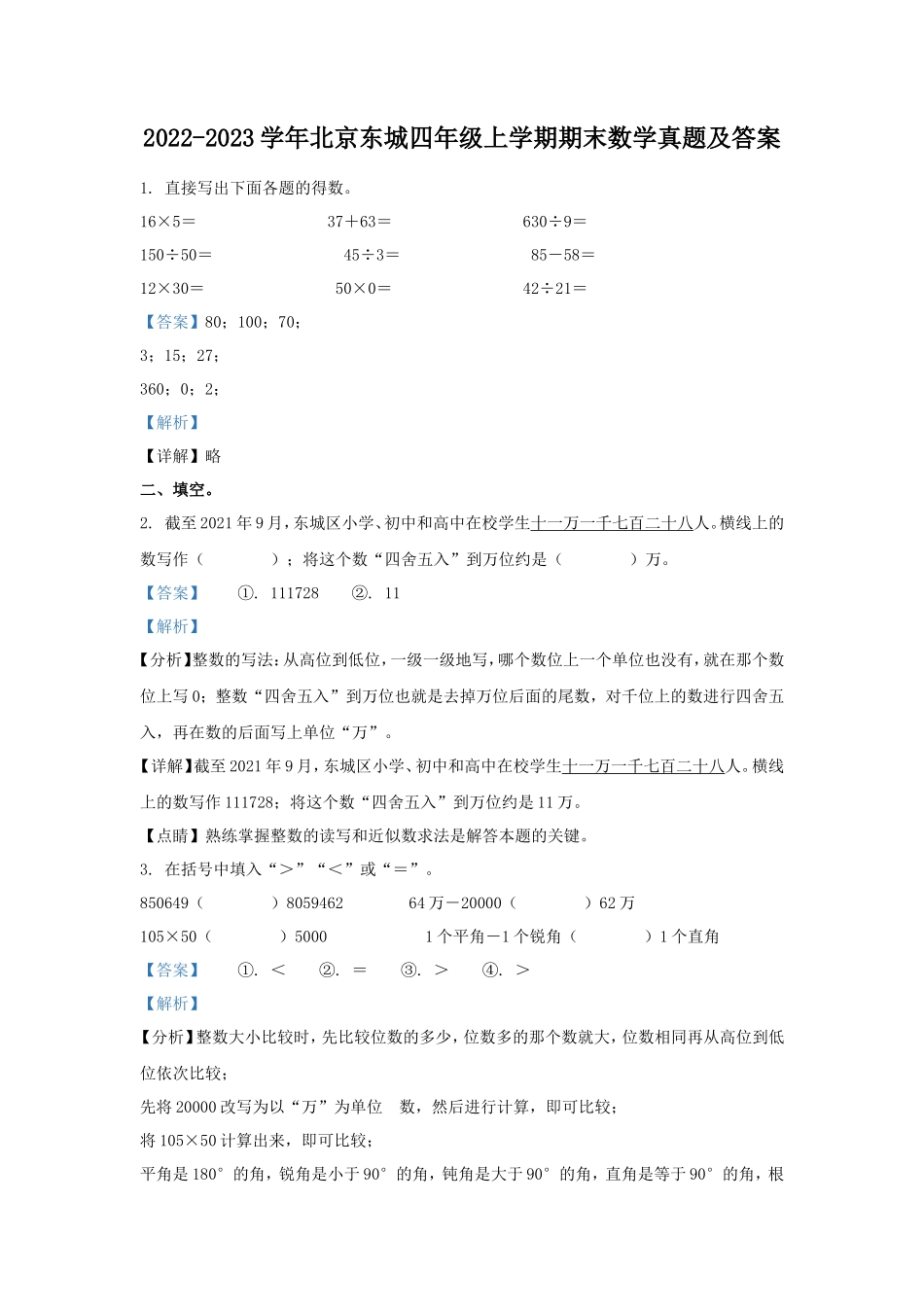2022-2023学年北京东城四年级上学期期末数学真题及答案_第1页