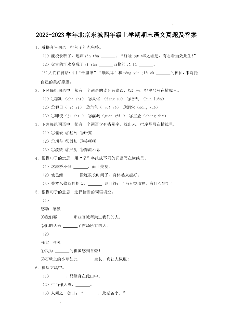 2022-2023学年北京东城四年级上学期期末语文真题及答案_第1页