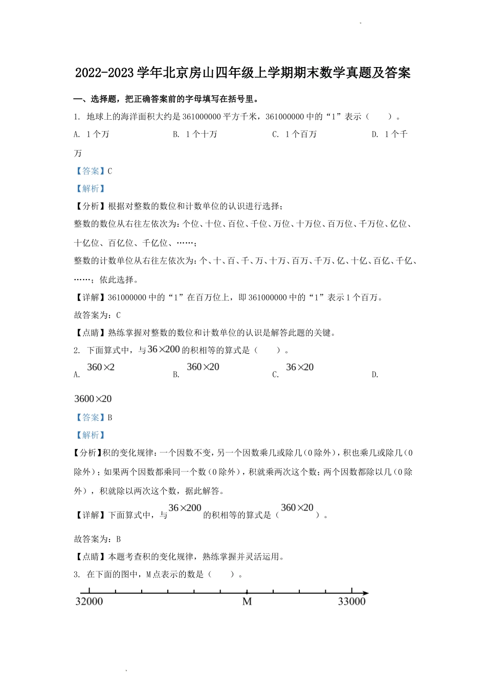 2022-2023学年北京房山四年级上学期期末数学真题及答案_第1页