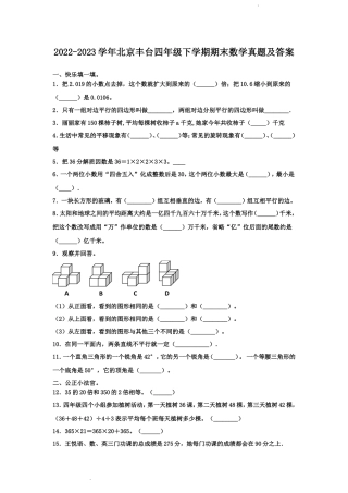 2022-2023学年北京丰台四年级下学期期末数学真题及答案