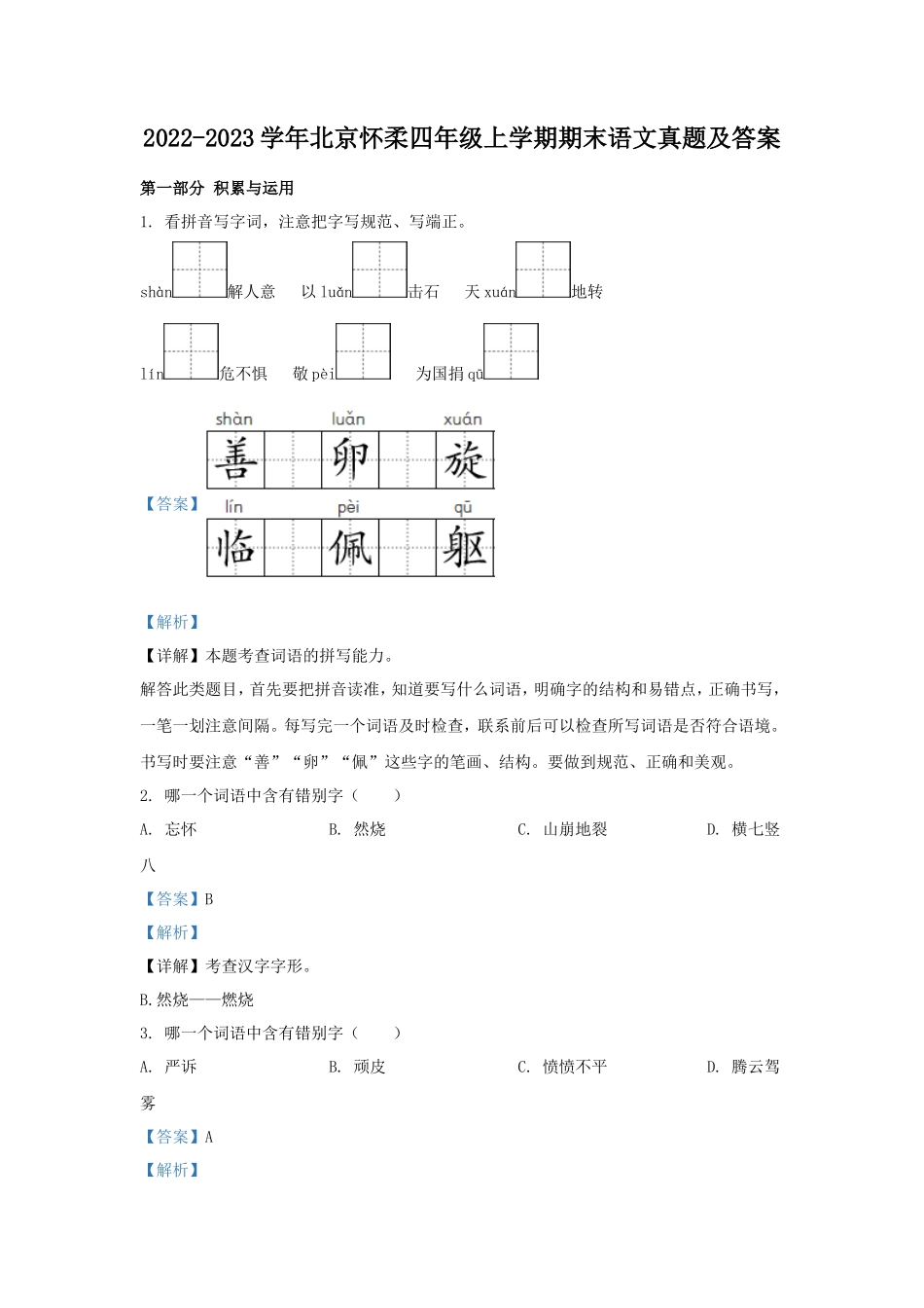2022-2023学年北京怀柔四年级上学期期末语文真题及答案_第1页