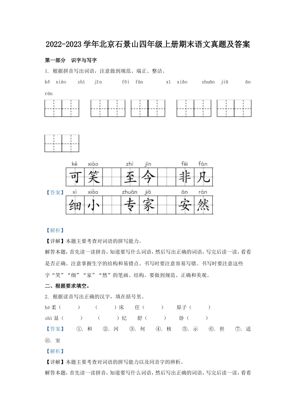 2022-2023学年北京石景山四年级上册期末语文真题及答案_第1页