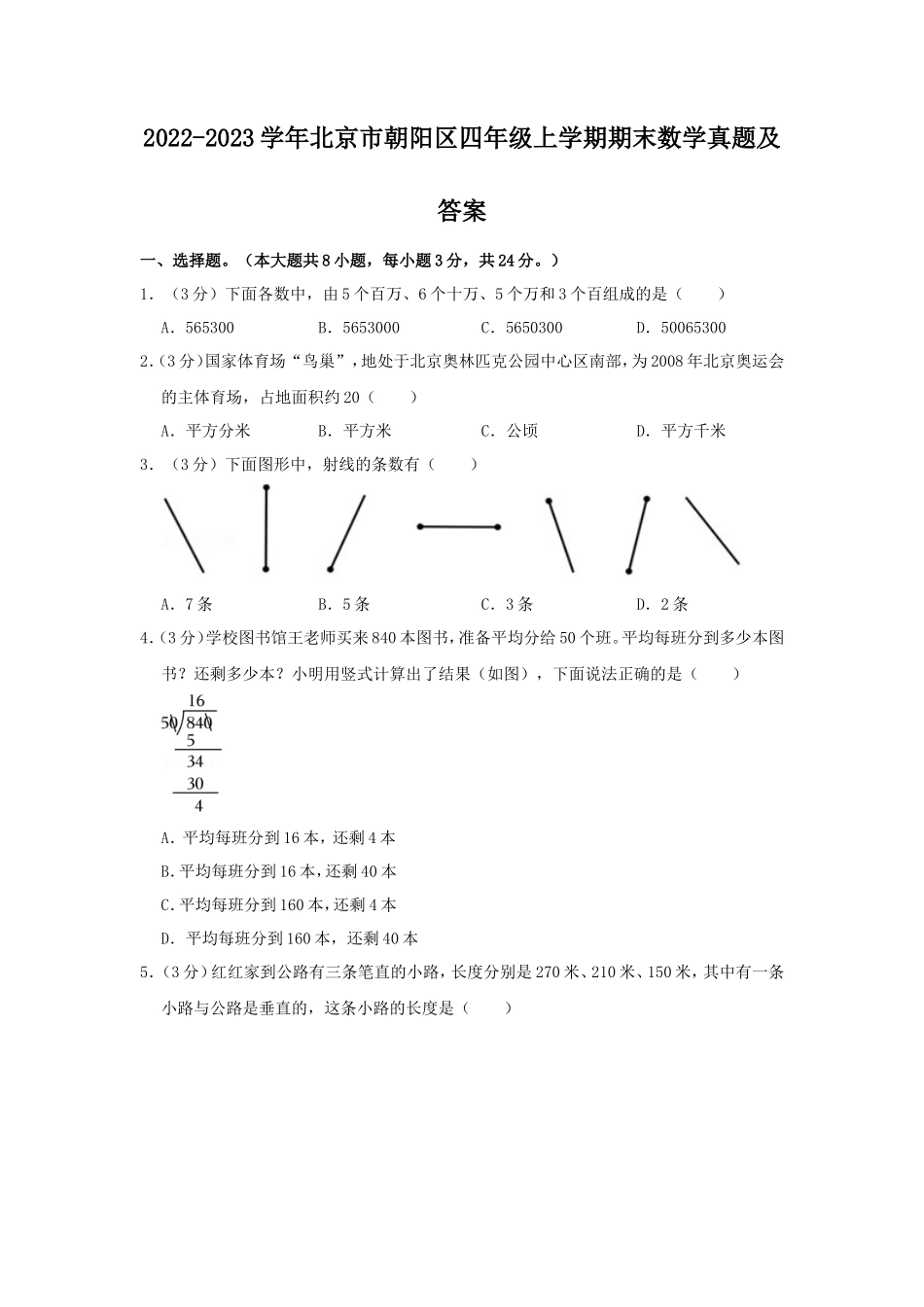 2022-2023学年北京市朝阳区四年级上学期期末数学真题及答案_第1页