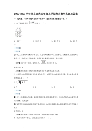 2022-2023学年北京延庆四年级上学期期末数学真题及答案
