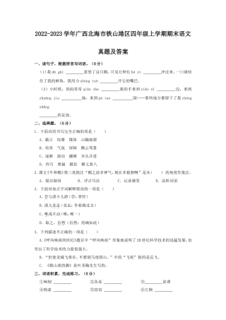 2022-2023学年广西北海市铁山港区四年级上学期期末语文真题及答案