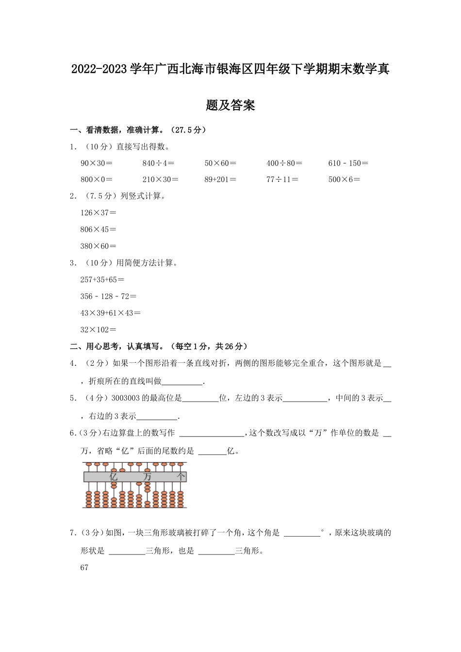 2022-2023学年广西北海市银海区四年级下学期期末数学真题及答案_第1页