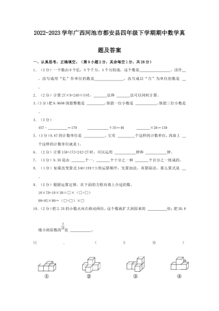 2022-2023学年广西河池市都安县四年级下学期期中数学真题及答案