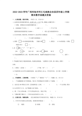 2022-2023学年广西河池市环江毛南族自治县四年级上学期期末数学真题及答案