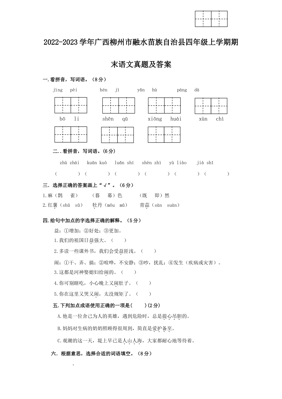 2022-2023学年广西柳州市融水苗族自治县四年级上学期期末语文真题及答案_第1页