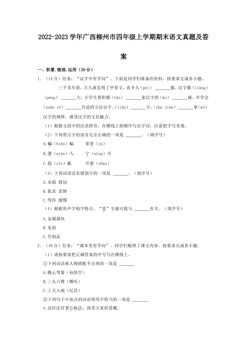 2022-2023学年广西柳州市四年级上学期期末语文真题及答案_第1页