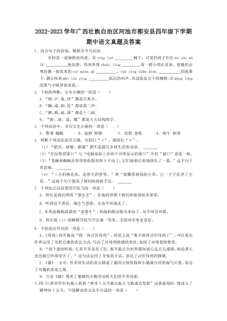 2022-2023学年广西壮族自治区河池市都安县四年级下学期期中语文真题及答案