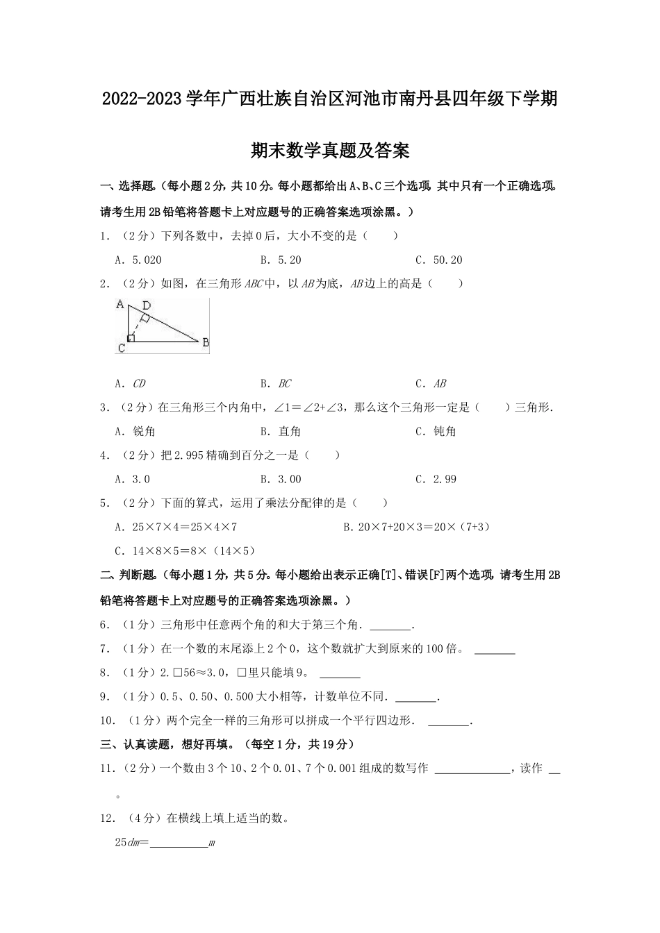 2022-2023学年广西壮族自治区河池市南丹县四年级下学期期末数学真题及答案_第1页