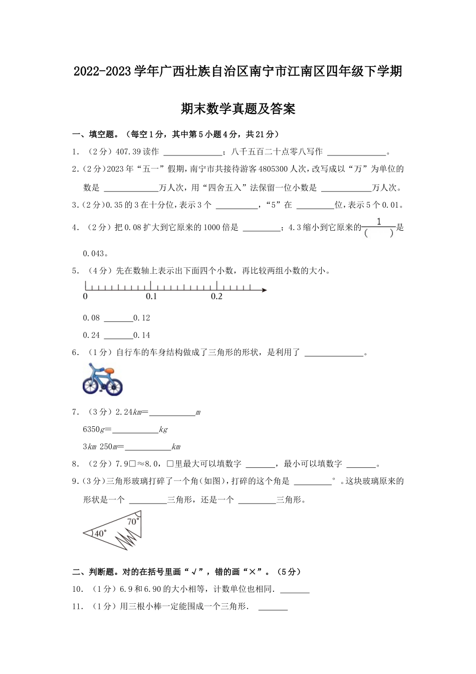 2022-2023学年广西壮族自治区南宁市江南区四年级下学期期末数学真题及答案_第1页