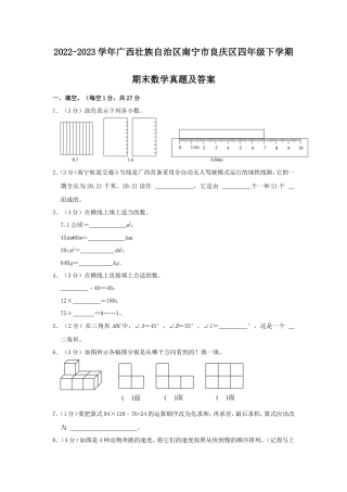 2022-2023学年广西壮族自治区南宁市良庆区四年级下学期期末数学真题及答案