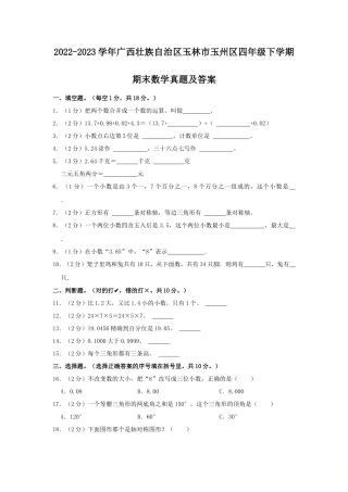 2022-2023学年广西壮族自治区玉林市玉州区四年级下学期期末数学真题及答案