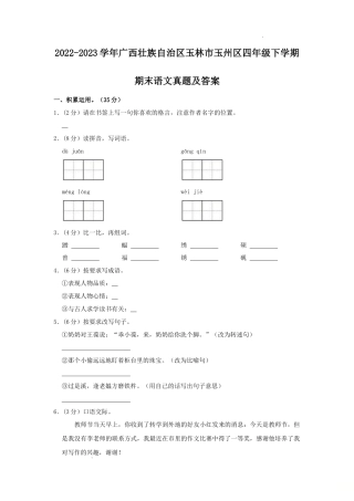2022-2023学年广西壮族自治区玉林市玉州区四年级下学期期末语文真题及答案