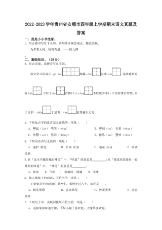 2022-2023学年贵州省安顺市四年级上学期期末语文真题及答案