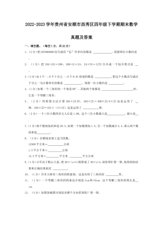 2022-2023学年贵州省安顺市西秀区四年级下学期期末数学真题及答案