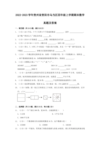 2022-2023学年贵州省贵阳市乌当区四年级上学期期末数学真题及答案