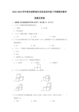 2022-2023学年贵州省黔南州龙里县四年级下学期期末数学真题及答案