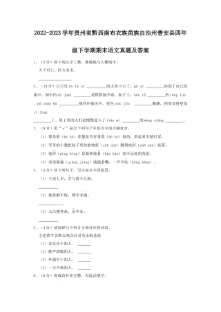2022-2023学年贵州省黔西南布衣族苗族自治州普安县四年级下学期期末语文真题及答案