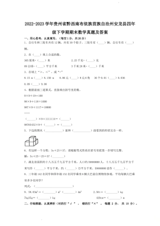 2022-2023学年贵州省黔西南布依族苗族自治州安龙县四年级下学期期末数学真题及答案