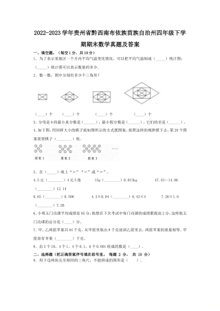 2022-2023学年贵州省黔西南布依族苗族自治州四年级下学期期末数学真题及答案