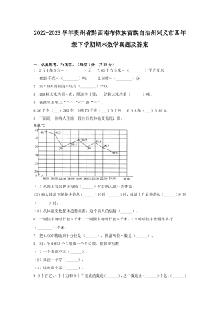 2022-2023学年贵州省黔西南布依族苗族自治州兴义市四年级下学期期末数学真题及答案