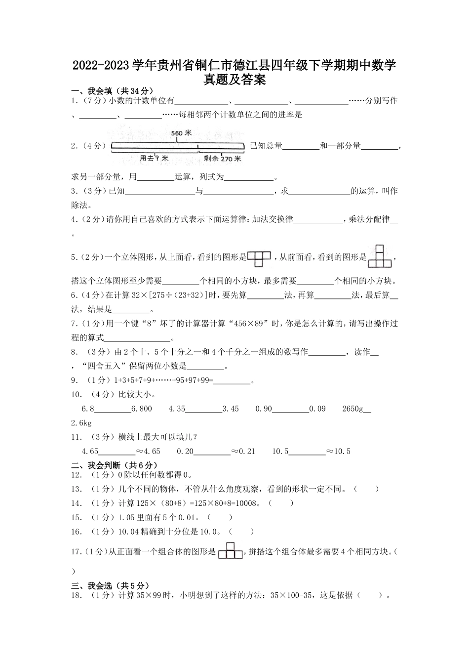 2022-2023学年贵州省铜仁市德江县四年级下学期期中数学真题及答案_第1页