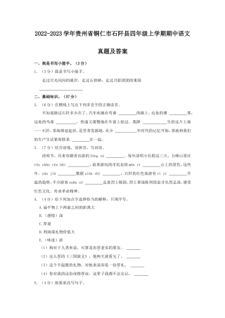 2022-2023学年贵州省铜仁市石阡县四年级上学期期中语文真题及答案