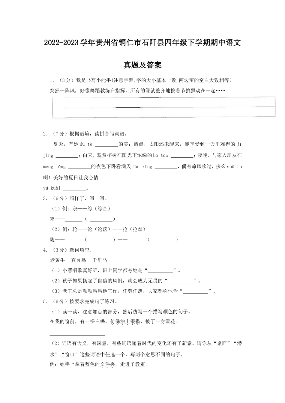 2022-2023学年贵州省铜仁市石阡县四年级下学期期中语文真题及答案_第1页