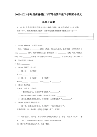 2022-2023学年贵州省铜仁市石阡县四年级下学期期中语文真题及答案