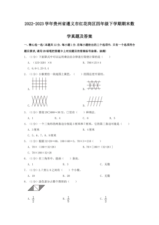 2022-2023学年贵州省遵义市红花岗区四年级下学期期末数学真题及答案