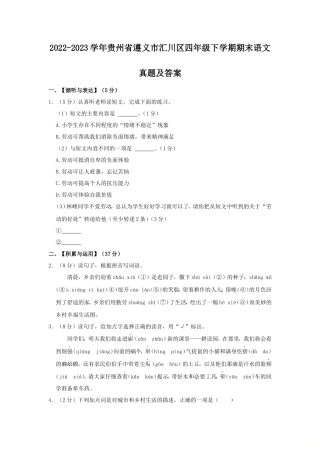 2022-2023学年贵州省遵义市汇川区四年级下学期期末语文真题及答案