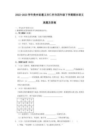 2022-2023学年贵州省遵义市仁怀市四年级下学期期末语文真题及答案
