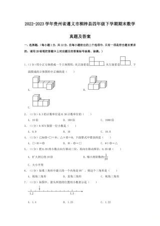 2022-2023学年贵州省遵义市桐梓县四年级下学期期末数学真题及答案