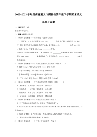 2022-2023学年贵州省遵义市桐梓县四年级下学期期末语文真题及答案