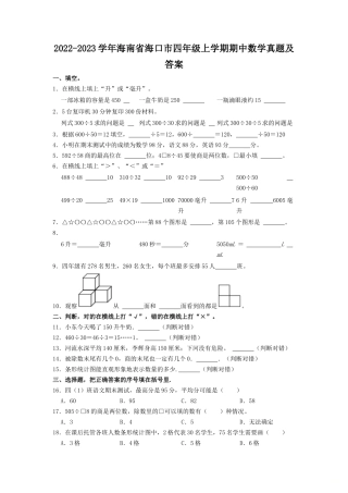 2022-2023学年海南省海口市四年级上学期期中数学真题及答案