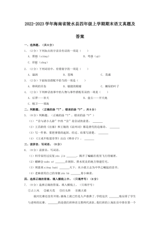 2022-2023学年海南省陵水县四年级上学期期末语文真题及答案