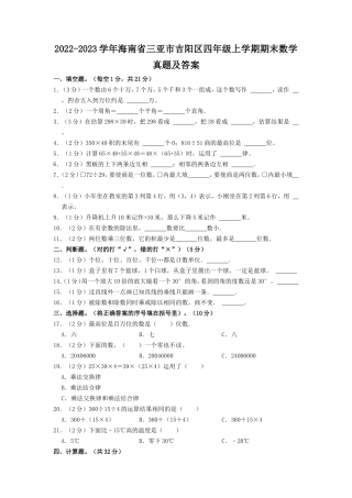 2022-2023学年海南省三亚市吉阳区四年级上学期期末数学真题及答案