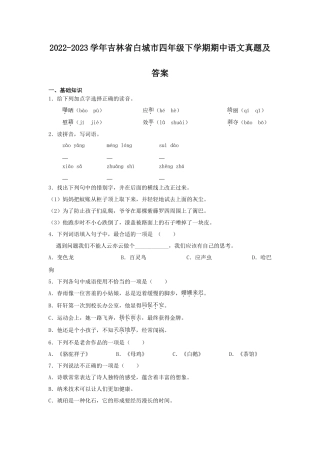 2022-2023学年吉林省白城市四年级下学期期中语文真题及答案