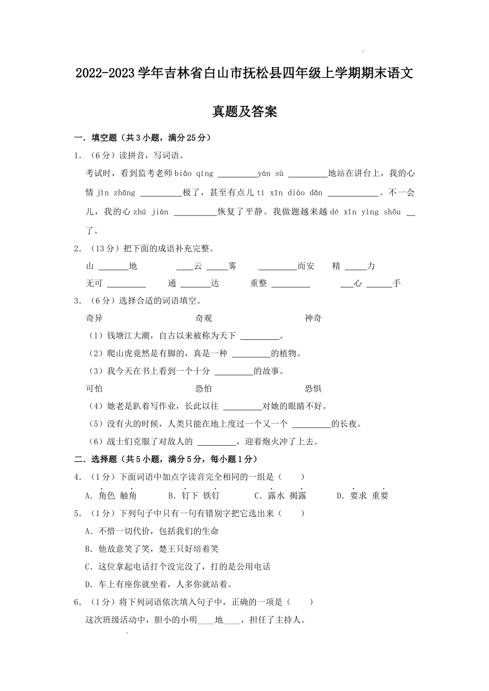 2022-2023学年吉林省白山市抚松县四年级上学期期末语文真题及答案_第1页