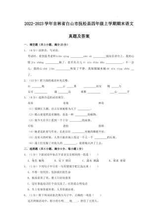 2022-2023学年吉林省白山市抚松县四年级上学期期末语文真题及答案