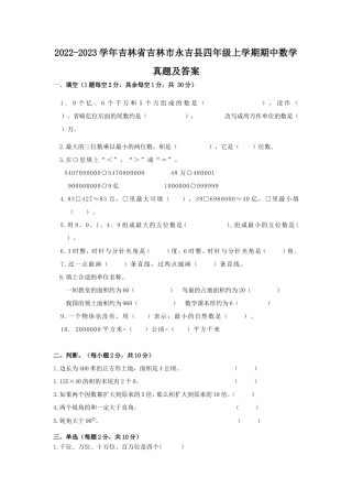 2022-2023学年吉林省吉林市永吉县四年级上学期期中数学真题及答案