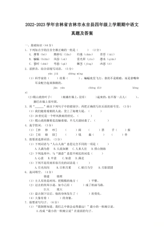 2022-2023学年吉林省吉林市永吉县四年级上学期期中语文真题及答案