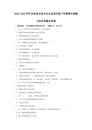2022-2023学年吉林省吉林市永吉县四年级下学期期中道德与法治真题及答案