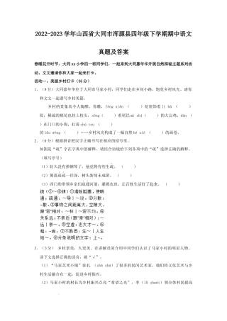 2022-2023学年山西省大同市浑源县四年级下学期期中语文真题及答案