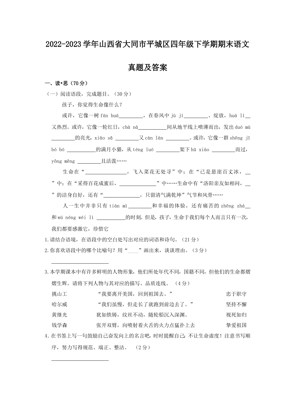 2022-2023学年山西省大同市平城区四年级下学期期末语文真题及答案_第1页